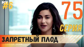 Запретный плод 75 серия русская озвучка турецкий сериал (фрагмент №6)