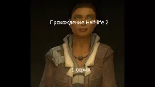 Прохождение Half-life 2 (1 серия)