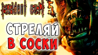 Стреляй в Соски Resident Evil 5 Обитель Зла кооператив прохождение часть 4