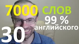 ВЫУЧИМ 7000 СЛОВ СУПЕР ТРЕНИРОВКА АНГЛИЙСКИЙ ЯЗЫК 30 АНГЛИЙСКИЕ СЛОВА С ТРАНСКРИПЦИЕЙ И ПЕРЕВОДОМ