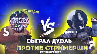 Сыграл дуэль  против стримерши😻🌛 / standoff 2