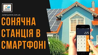 Сонячна станція в телефоні 24/7.  Все про роботу систем онлайн моніторингу