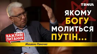 Якому богу молиться Путін? • «Важливі питання» • Паночко Михайло Степанович