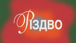 Різдвяне служіння| Едуард Величинський| Цінність спілкування| «Світло Світу» Тернівка|25 грудня 2023