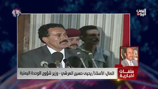 يحيى حسين العرشي وزير شؤون الوحدة اليمنية يكشف لأول مرة المؤامرات التي تسعى لإسقاط #الوحدة