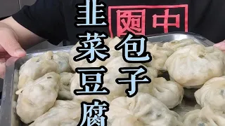 韭菜豆腐大包子，馋了就想吃大包子