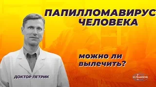 Папилломавирус человека. Можно ли вылечить?