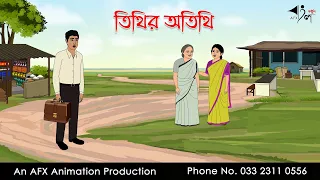 Tithir Athithi ।Thakurmar Jhuli jemon | বাংলা কার্টুন | AFX Animation