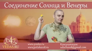 033. Соединение Солнца и Венеры  | ВЕДИЧЕСКАЯ АСТРОЛОГИЯ