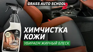 КАК СДЕЛАТЬ ХИМЧИСТКУ КОЖИ В АВТОМОБИЛЕ САМОМУ| GRASS AUTO SCHOOL