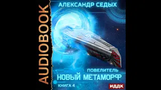 2002412 Аудиокнига. Седых Александр "Повелитель. Книга 4. Новый метаморф"