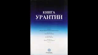 Жизнь и учения Иисуса (наша с вами планета) Книга Урантии 1-4