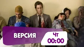 Джейк Джилленхол и Риз Уизерспун в триллере "Версия" сегодня на НТК!