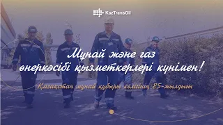 «ҚазТрансОйл» АҚ бас директоры Димаш Досановтың құттықтауы