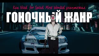 Как Need for Speed: Most Wanted уничтожил гоночный жанр