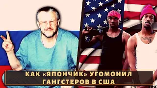 Почему сидельцы в США стали бояться вора в законе "Япончика"?