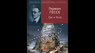 Герман Гессе  Гра в бісер 1ч 1-8розділ