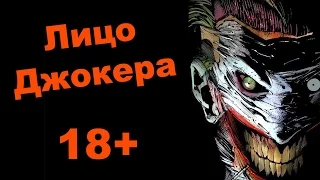 Лицо Джокера 18+ [by Кисимяка]