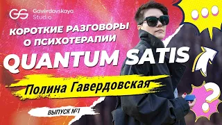 Полина Гавердовская: короткие разговоры о психотерапии. Выпуск #1