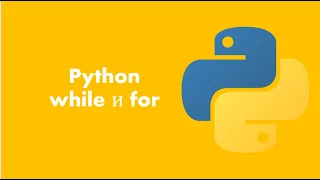 Python для начинающих: Урок 8: Как работать с while и for в Python.