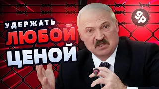 Лукашенко готов уничтожить страну, чтобы остаться у власти !!!
