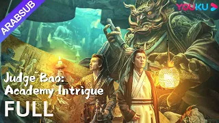 [القاضي باو: دسيسة الأكاديمية]｜Judge Bao: Academy Intrigue｜يحقق باو تشنغ في حادثة وفاة يان لو｜YOUKU