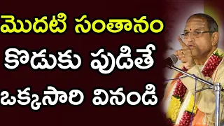 మొట్టమొదటి సంతానం పుత్రుడు జన్మిస్తే Chaganti Koteswara Rao speeches pravachanam latest 2021