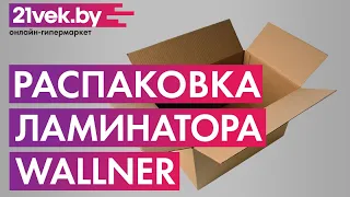 Распаковка - Ламинатор Wallner А4 OL290