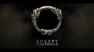 The Elder Scrolls Online — Вокруг Тамриэля: Столицы