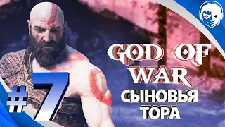Прохождение God of War 2018 | Часть 7: Сыновья Тора. PS5