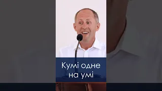 Кумі одне на умі - Іван Пендлишак, short