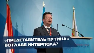 Российский генерал Прокопчук во главе Интерпола? Какие претензии к кандидатуре силовика из России