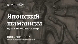 Лекция «Японский шаманизм: путь в невидимый мир» / Нина Воронина