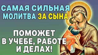 САМАЯ СИЛЬНАЯ МОЛИТВА ЗА СЫНА ДЛЯ УДАЧИ В РАБОТЕ, УЧЕБЕ И ДРУГИХ ДЕЛАХ!