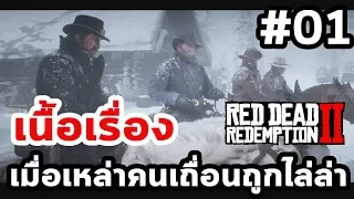 Red Dead Redemption 2 : เนื้อเรื่อง Ep.01 เมื่อเหล่าคนเถื่อนถูกไล่ล่า