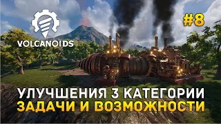 Улучшения 3 категории. Задачи и Возможности - Volcanoids #8