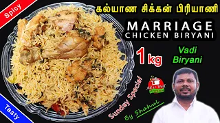 1kg Marriage Chicken Biryani |கல்யாண சிக்கன் பிரியாணி |Vadi Biryani |Muslim Marriage Chicken Biryani