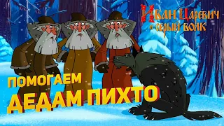 Прохождение игры "Иван Царевич и Серый волк" ▶ ПОМОГАЕМ ДЕДАМ ПИХТО ▶ #1