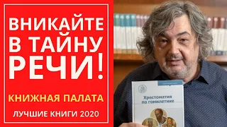 Вникайте в тайну речи! Книжная палата