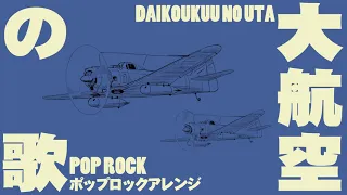 軍事歌謡「大航空の歌」ポップロックアレンジ　Japanese military song“Dai-koku no uta” march arrangement