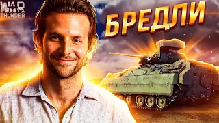 War Thunder - Брэдли