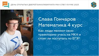 Студент Математики МКН СПбГУ Слава пишет диплом на модную тему | День открытых дверей май 2023