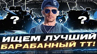 ИЩЕМ ЛУЧШИЙ БАРАБАННЫЙ ТЯЖЕЛЫЙ ТАНК!