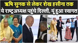 G20 Summit 2023: Rishi Sunak से लेकर Sheikh Hasina तक ये राष्ट्रअध्यक्ष पहुंचे दिल्ली,यूं हुआ स्वागत