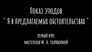 Показ этюдов "Я в предлагаемых обстоятельствах" | Первый курс | Мастерская М. А. Голубкиной