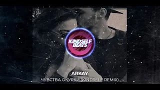 ARKAY - Чувства окурки (Kindself Remix)