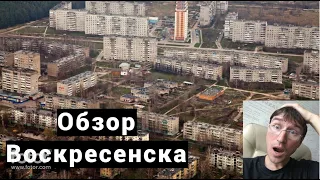 Обзор городов Подмосковья. Часть 8 Воскресенск. Замес в Подмосковье