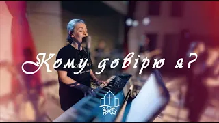 Kому довірю я - One Way Worship Band «Виноградная лоза»