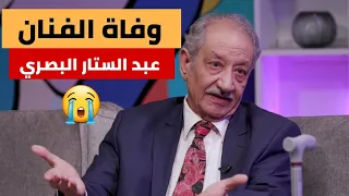 عاجل 🔥 وفاة الفنان الكبير عبد الستار البصري