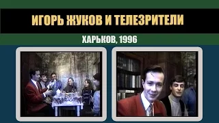 #210 • Игорь Жуков. Встреча с телезрителями. Харьков, 1996